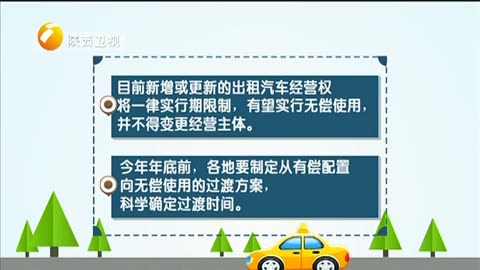 我省出租車改革方案即將出臺，經(jīng)營權(quán)擬實行無償使用與租賃經(jīng)營