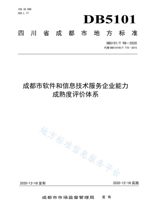 成都市軟件和信息技術(shù)服務(wù)企業(yè)能力成熟度評價體系 構(gòu)建行業(yè)高質(zhì)量發(fā)展的標(biāo)尺
